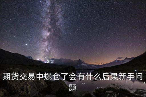 爆倉對散戶有什么影響，大股東爆倉對散戶有什么后果