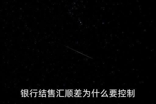 銀行結(jié)售匯順差為什么要控制