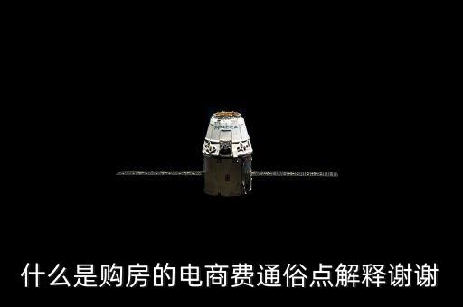 什么是購房的電商費(fèi)通俗點(diǎn)解釋謝謝