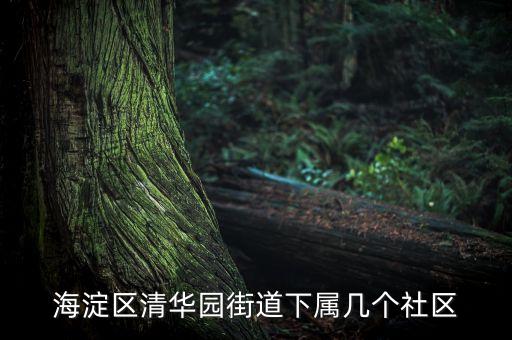 海淀區(qū)清華園街道下屬幾個(gè)社區(qū)