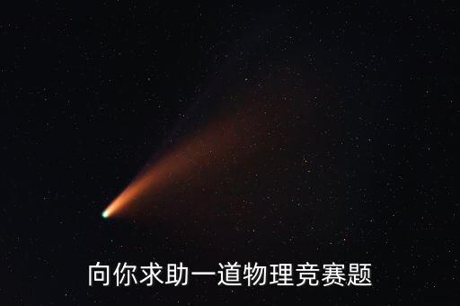 向你求助一道物理競賽題
