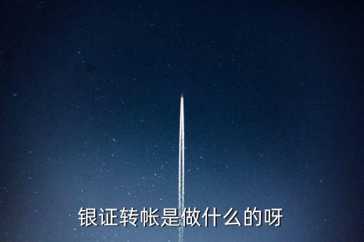 銀證轉(zhuǎn)賬開戶適用于什么，股票新手提問銀證轉(zhuǎn)賬業(yè)務(wù)是什么