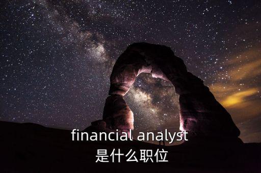 金融總監(jiān)是什么職位，financial analyst 是什么職位