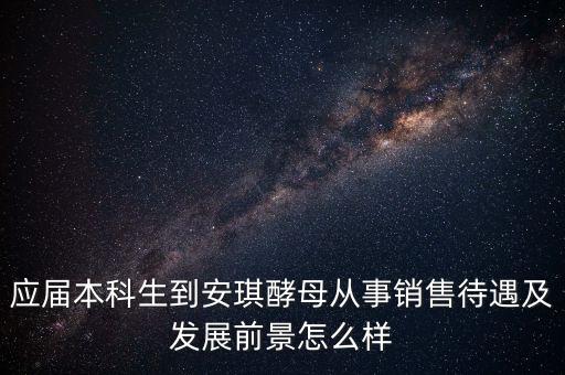 安琪酵母銷售什么水平，安琪酵母的銷售好做嗎