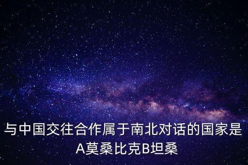 南北對話指什么國家，南北對話中的北指的是A北方的國家 B北半球的國家C發(fā)