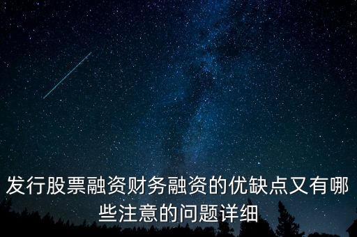你認(rèn)為中石化發(fā)行股票融資的教訓(xùn)是什么，為什么象中國(guó)石化這樣的一些公司可以在不同國(guó)家的證券交易所上市來(lái)