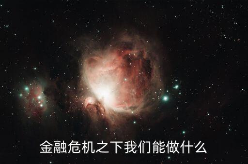 金融危機(jī)之下我們能做什么