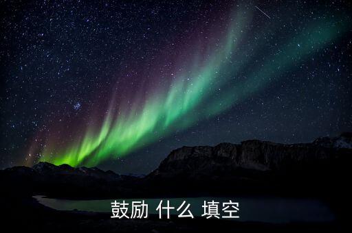 鼓勵(lì) 什么 填空