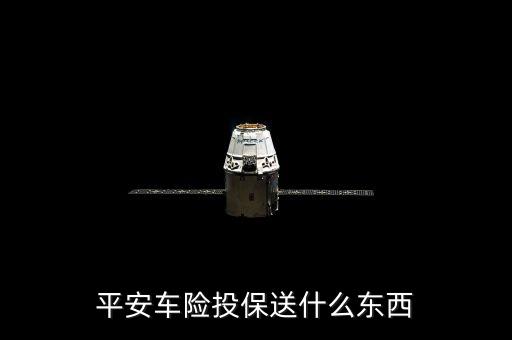 平安車險投保送什么東西