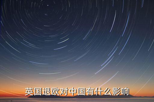 退歐對中國有什么影響，政治熱點(diǎn)英國退歐對中國的影響有哪些