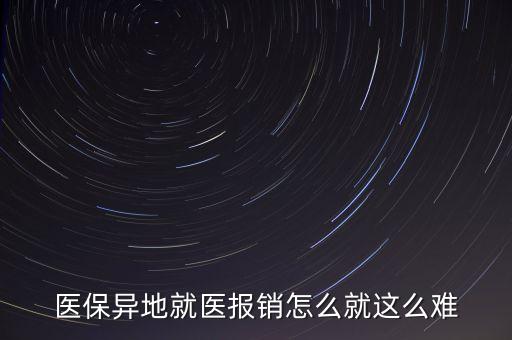 醫(yī)保異地就醫(yī)報銷怎么就這么難