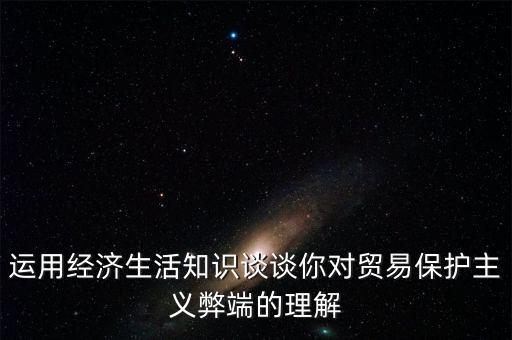 貿易保護主義有什么弊端，貿易保護主義對全球經濟的發(fā)展會產生哪些危害