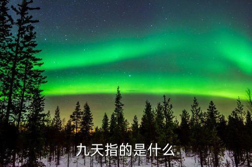 九指天下是做什么，一九定天下是什麼意