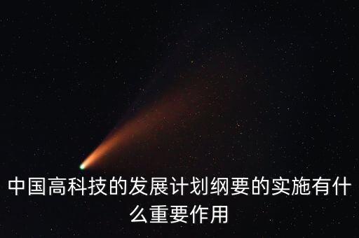 中國高科是干什么的，我國現(xiàn)代高科的發(fā)展方向是什么