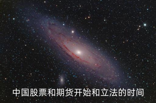 中國股票和期貨開始和立法的時間