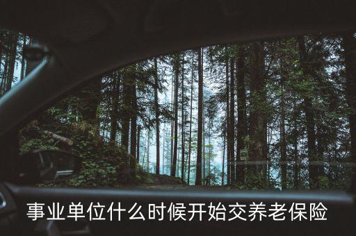 事業(yè)單位什么時候開始交養(yǎng)老保險