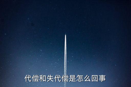 代償和失代償是怎么回事