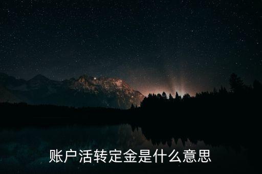 賬戶活轉(zhuǎn)定金是什么意思