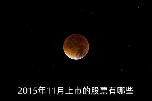 2015年11月中旬買什么股票，2015年11月份創(chuàng)業(yè)板股票跌得最多的是哪些
