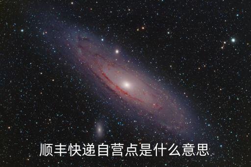 順豐直營是什么意思，快遞直營店是什么意思