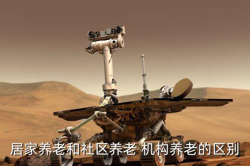 居家養(yǎng)老和社區(qū)養(yǎng)老 機構(gòu)養(yǎng)老的區(qū)別
