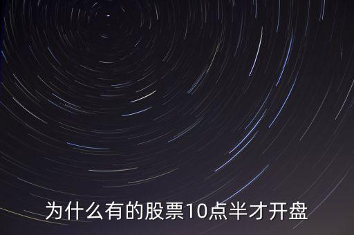 為什么有的股票10點(diǎn)半才開(kāi)盤(pán)