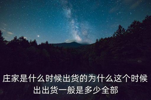 莊家是什么時候出貨的為什么這個時候出出貨一般是多少全部
