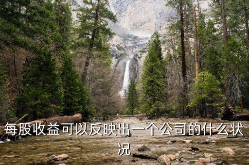股價體現(xiàn)一個公司的什么，每股收益可以反映出一個公司的什么狀況