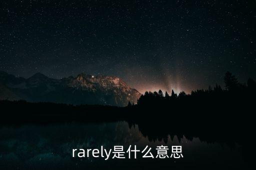 優(yōu)索是什么，rarely是什么意思