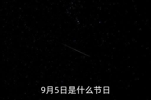 9月5日是美國什么節(jié)日，每年9月5日是哪國的教師節(jié)
