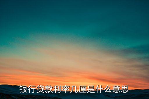 銀行貸款利率幾厘是什么意思