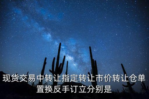 市價(jià)倉單是什么意思，貴金屬指價(jià)進(jìn)倉單是什么意思