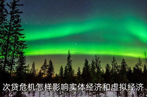 債市泡沫會導(dǎo)致什么，次貸危機(jī)怎樣影響實體經(jīng)濟(jì)和虛擬經(jīng)濟(jì)