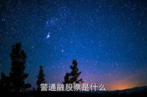 警通融股票是什么