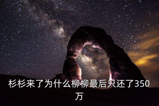 杉杉為什么會(huì)欠一千萬(wàn)，薛杉杉欠誰(shuí)一千萬(wàn)什么時(shí)候怎么欠的