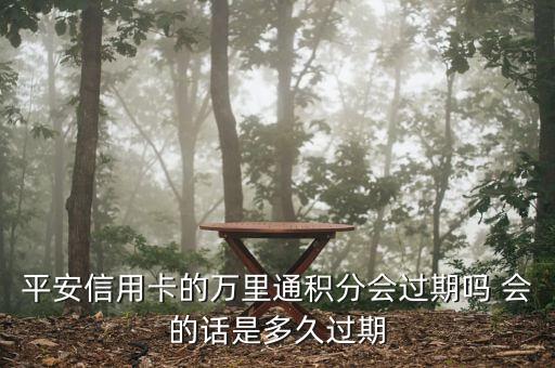 平安信用卡的萬里通積分會過期嗎 會的話是多久過期