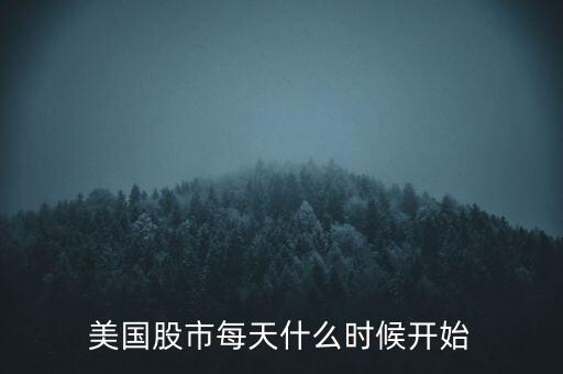 美國股市每天什么時候開始