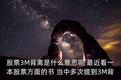3m龐氏是什么，股票3M背離是什么意思呢 最近看一本股票方面的書 當(dāng)中多次提到3M背
