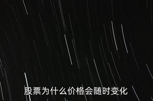 股票為什么價格會隨時變化