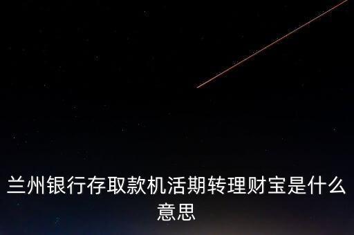活期轉(zhuǎn)通知理財(cái)是什么意思，農(nóng)行活期十萬約轉(zhuǎn)通知交易是什么意思啊