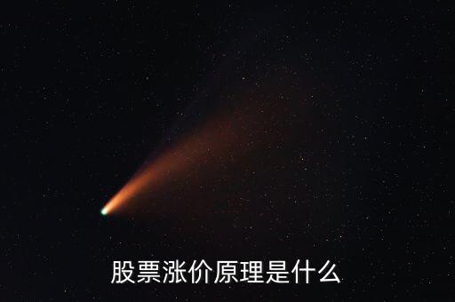 股票漲價(jià)原理是什么