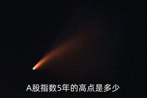 A股指數(shù)5年的高點(diǎn)是多少