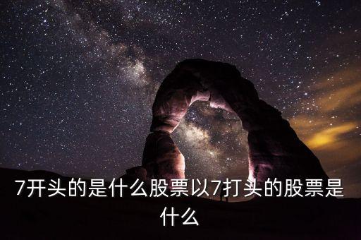 002765股票是什么股票，編號600052的是什么股票每股價格