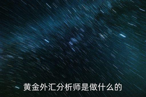 黃金外匯分析師是做什么的