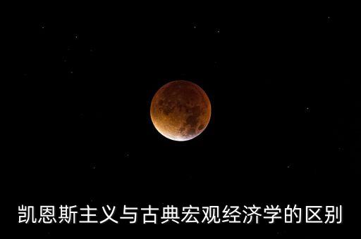 凱恩斯主義是什么，凱恩斯主義和新自由主義有什么區(qū)別簡顯易懂些求大神們了