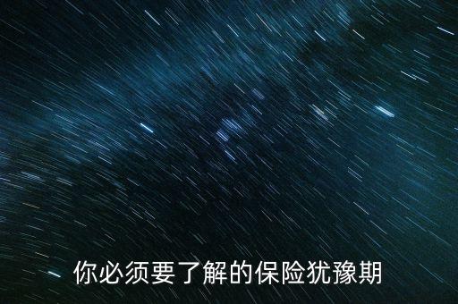 什么是保險猶豫期，什么是保險的猶豫期
