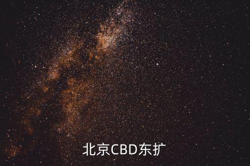 北京CBD東擴(kuò)