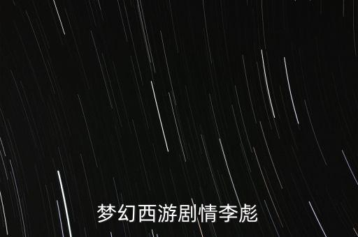 李彪什么時(shí)候死，與 李彪齊名的操盤手是誰(shuí)