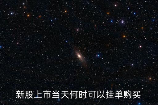 新股上市當(dāng)天何時(shí)可以掛單購(gòu)買(mǎi)