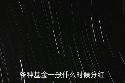 天弘中證500什么時(shí)候分紅，中證500指數(shù)是幾點(diǎn)賣出就按幾點(diǎn)的凈值算嗎